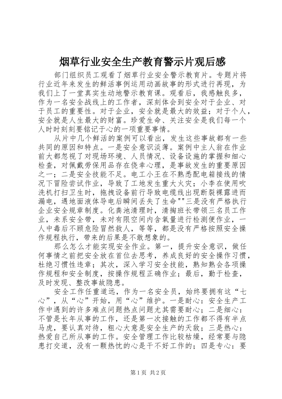 烟草行业安全生产教育警示片观后心得_第1页