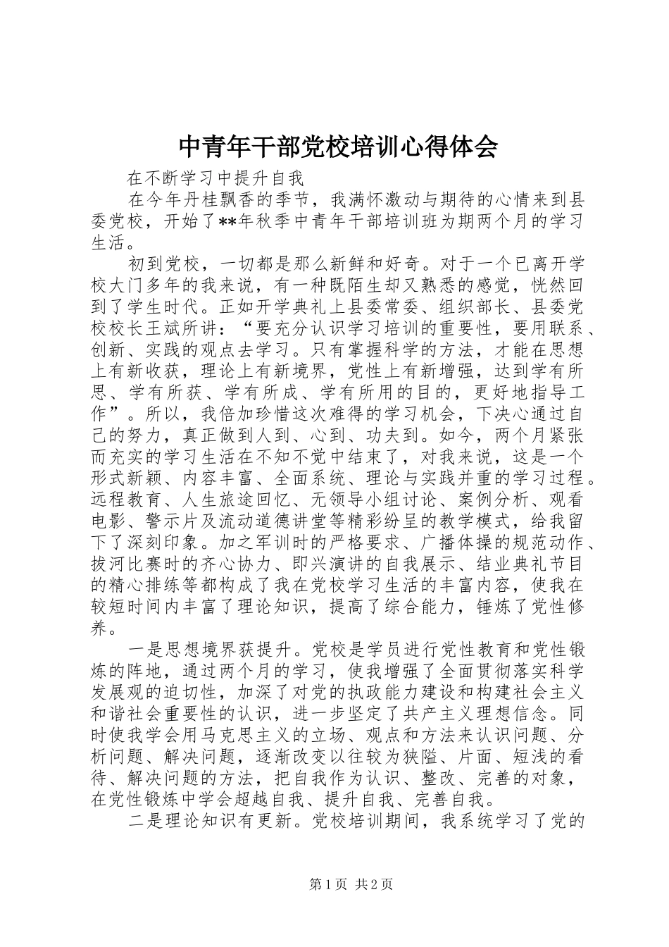 中青年干部党校培训体会心得_第1页
