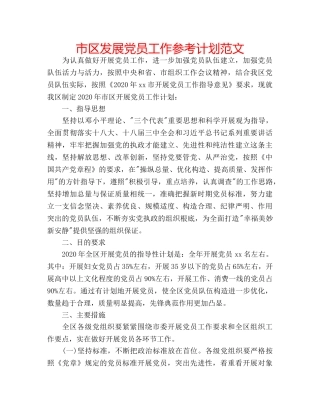 市区发展党员工作参考计划范文 