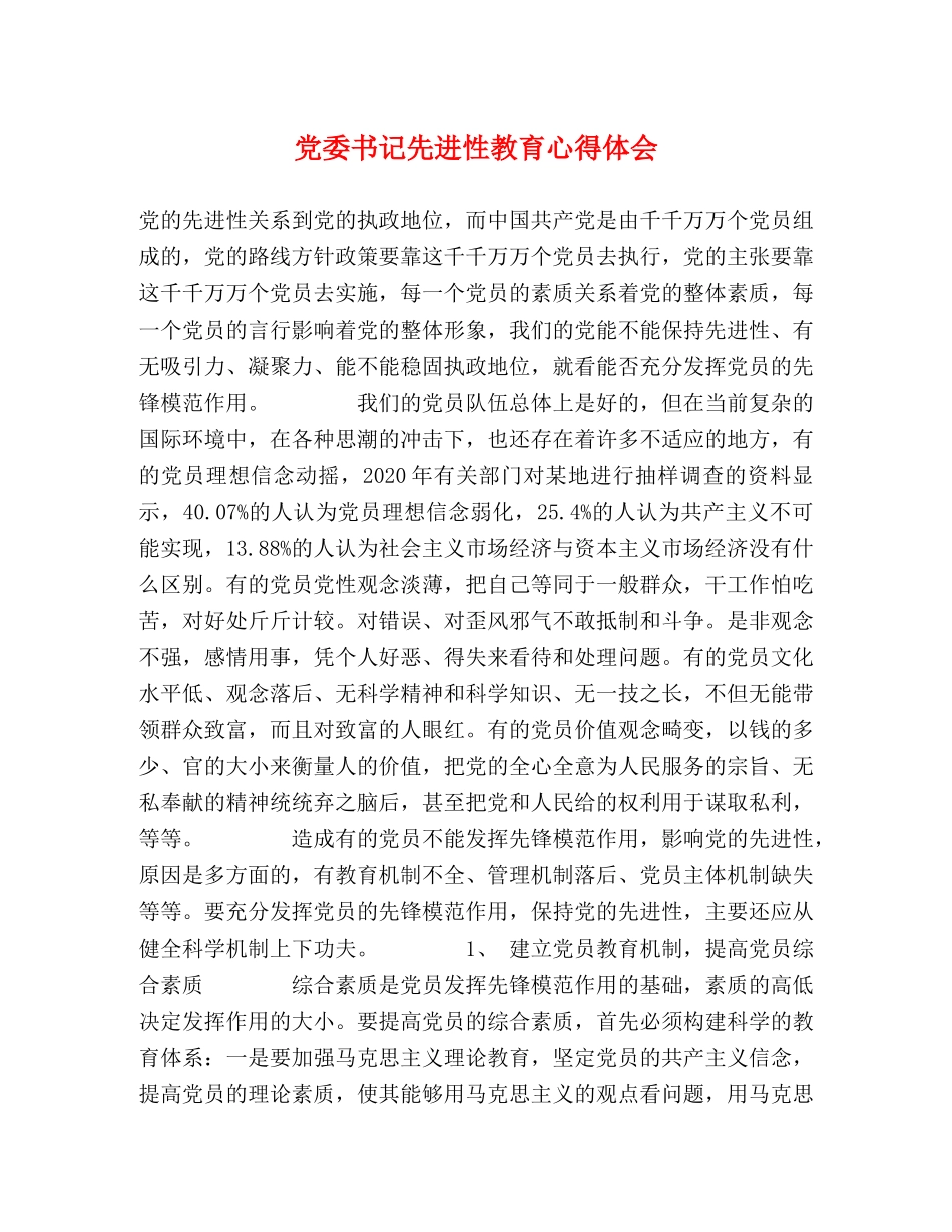 党委书记先进性教育心得体会 _第1页