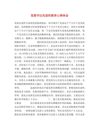 党委书记先进性教育心得体会 