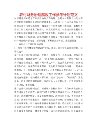 农村财务治理腐败工作参考计划范文 