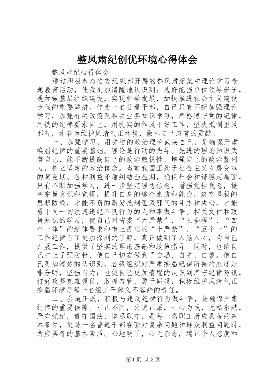 整风肃纪创优环境体会心得_第1页