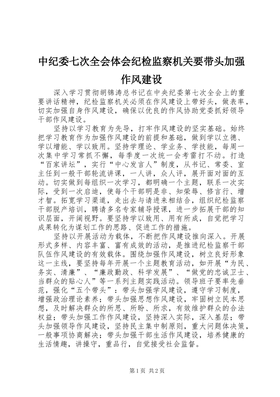中纪委七次全会体会纪检监察机关要带头加强作风建设_第1页