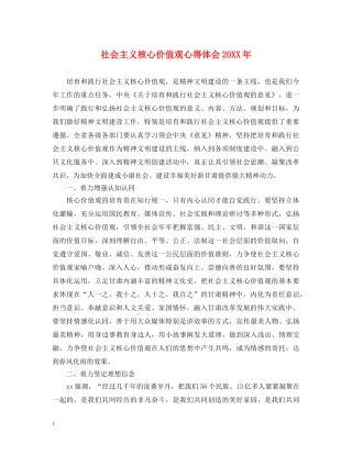 社会主义核心价值观心得体会20XX年 