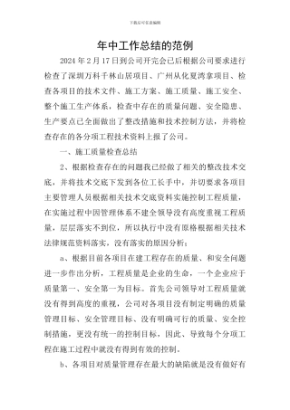 年中工作总结的范例