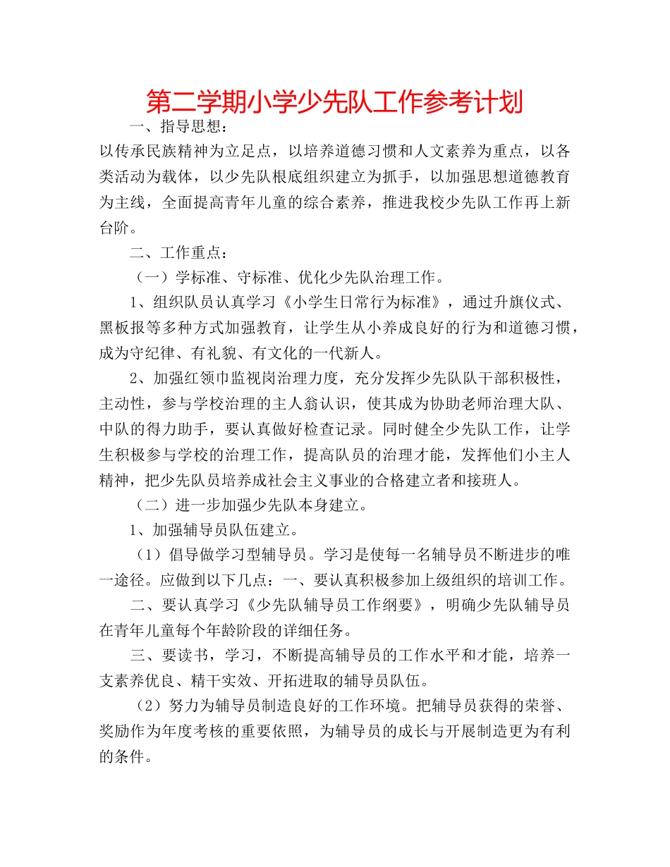 第二学期小学少先队工作参考计划 _第1页