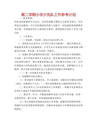 第二学期小学少先队工作参考计划 