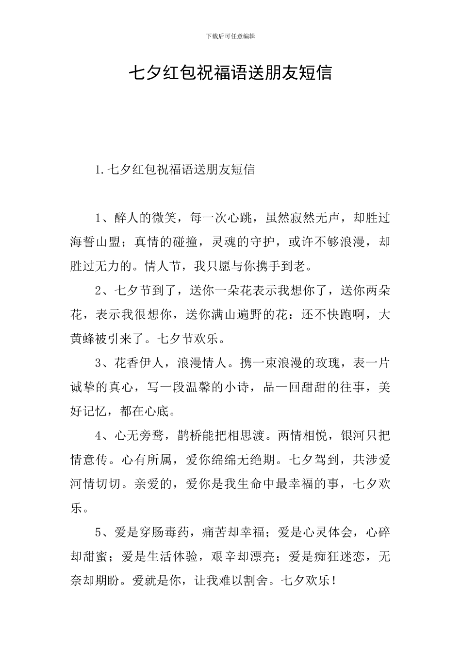 七夕红包祝福语送朋友短信_第1页