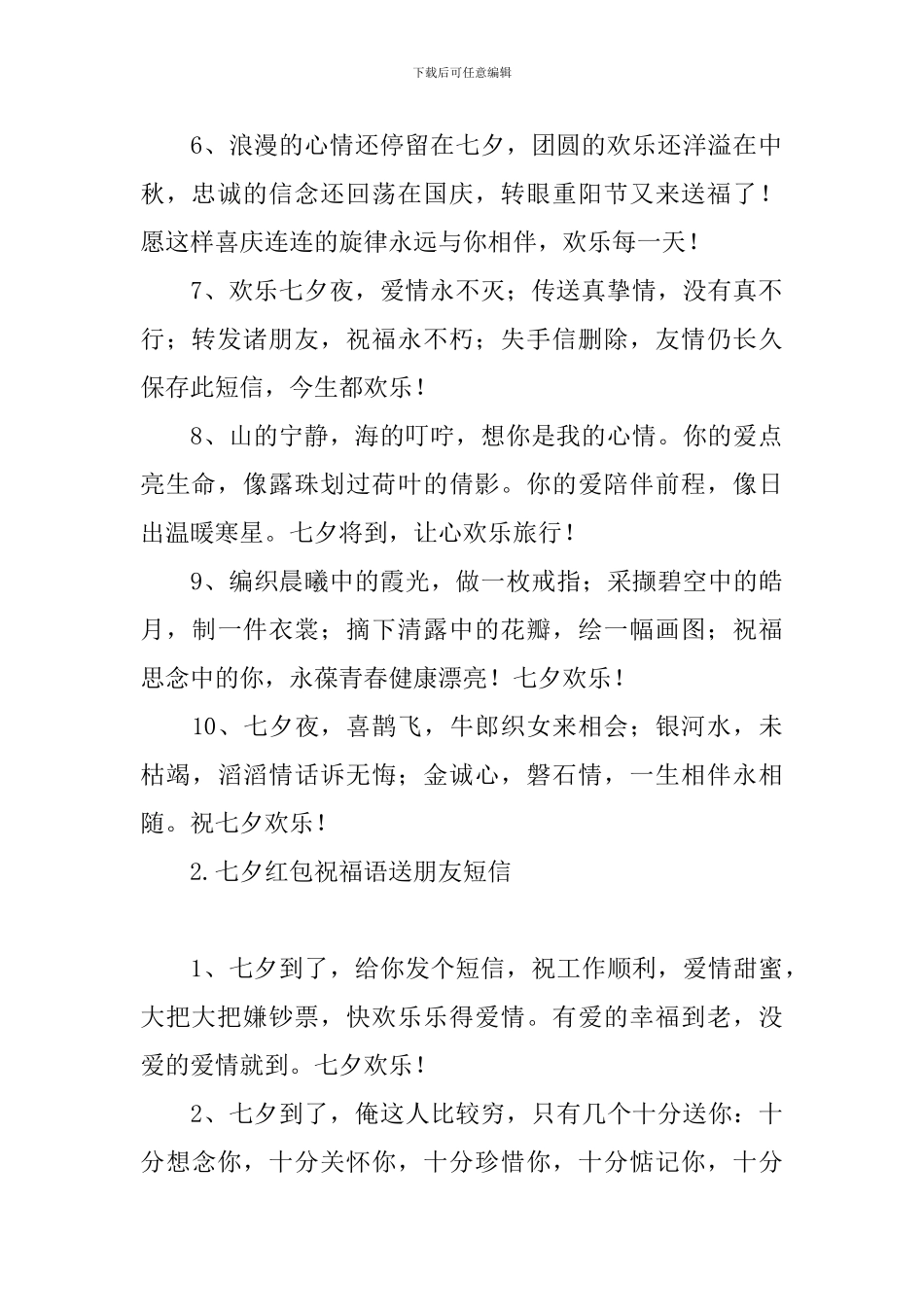 七夕红包祝福语送朋友短信_第2页
