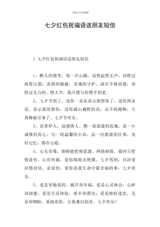 七夕红包祝福语送朋友短信
