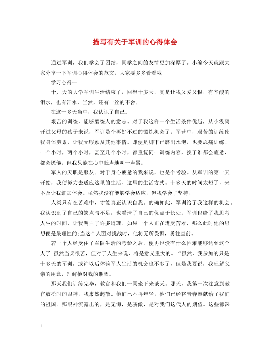 描写有关于军训的心得体会 _第1页