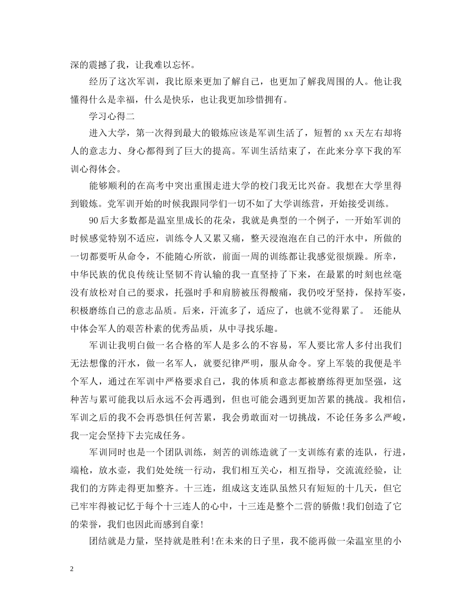 描写有关于军训的心得体会 _第2页