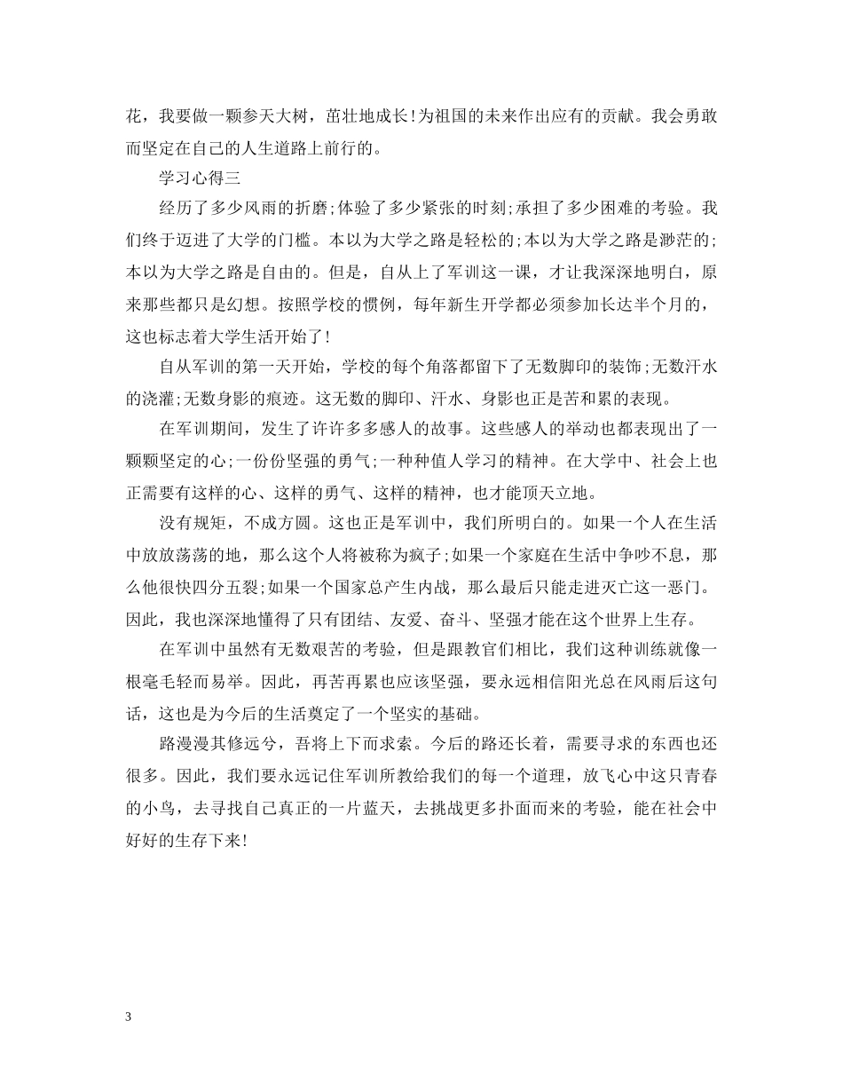 描写有关于军训的心得体会 _第3页