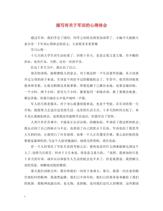 描写有关于军训的心得体会 