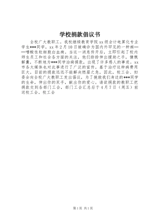 学校捐款倡议书 (6)