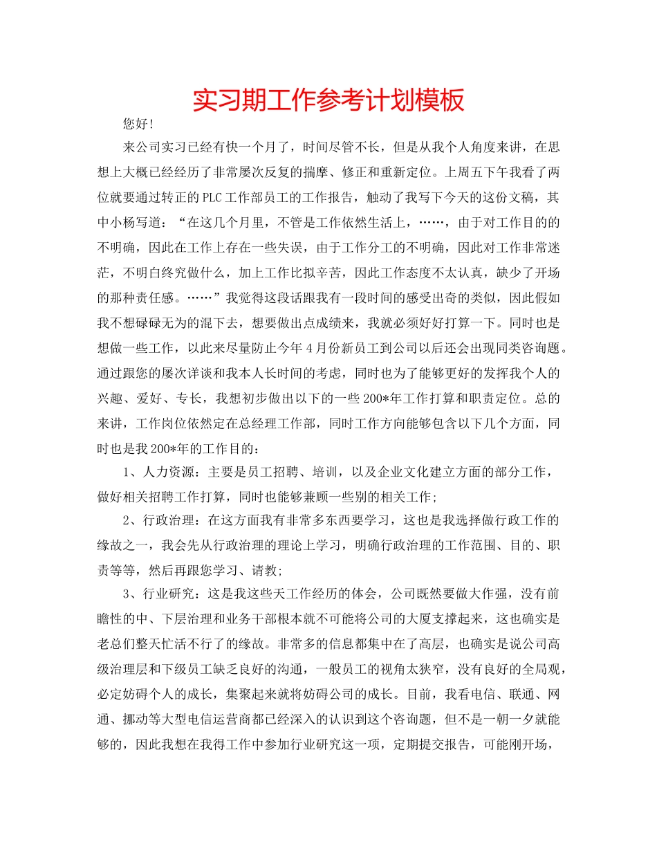 实习期工作参考计划模板 _第1页