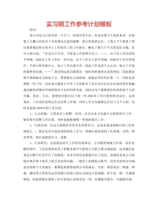 实习期工作参考计划模板 