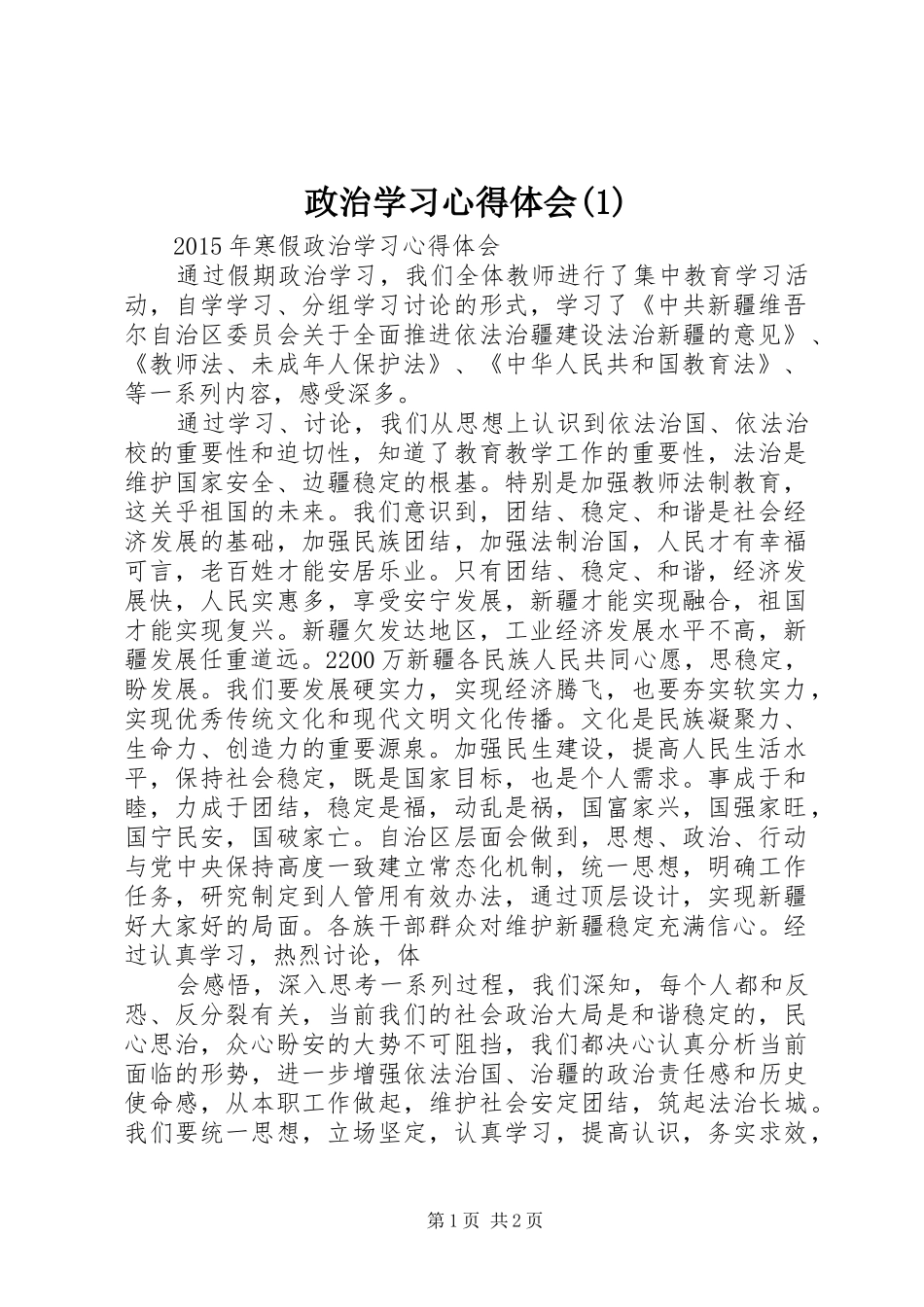 政治学习体会心得(3)_第1页