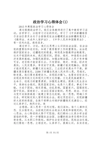 政治学习体会心得(3)