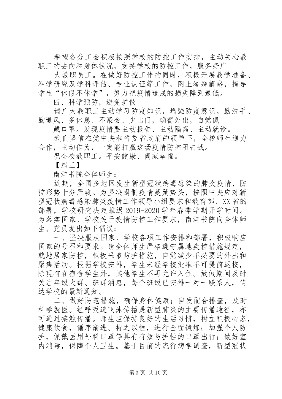 院校防控新型肺炎疫情倡议书七篇_第3页