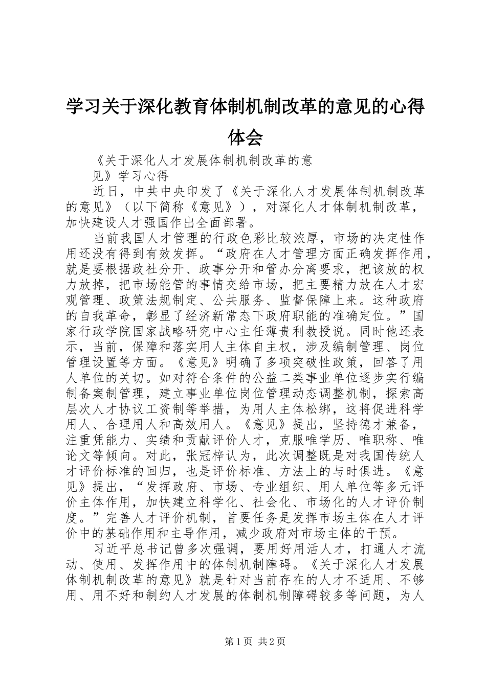 学习关于深化教育体制机制改革的意见的体会心得_第1页