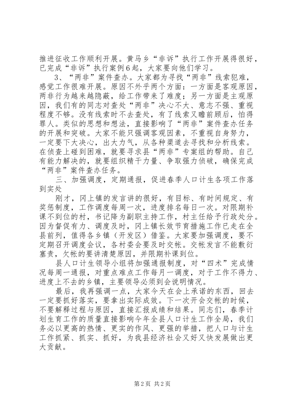 在全县春季计生工作调度会上的讲话发言_第2页