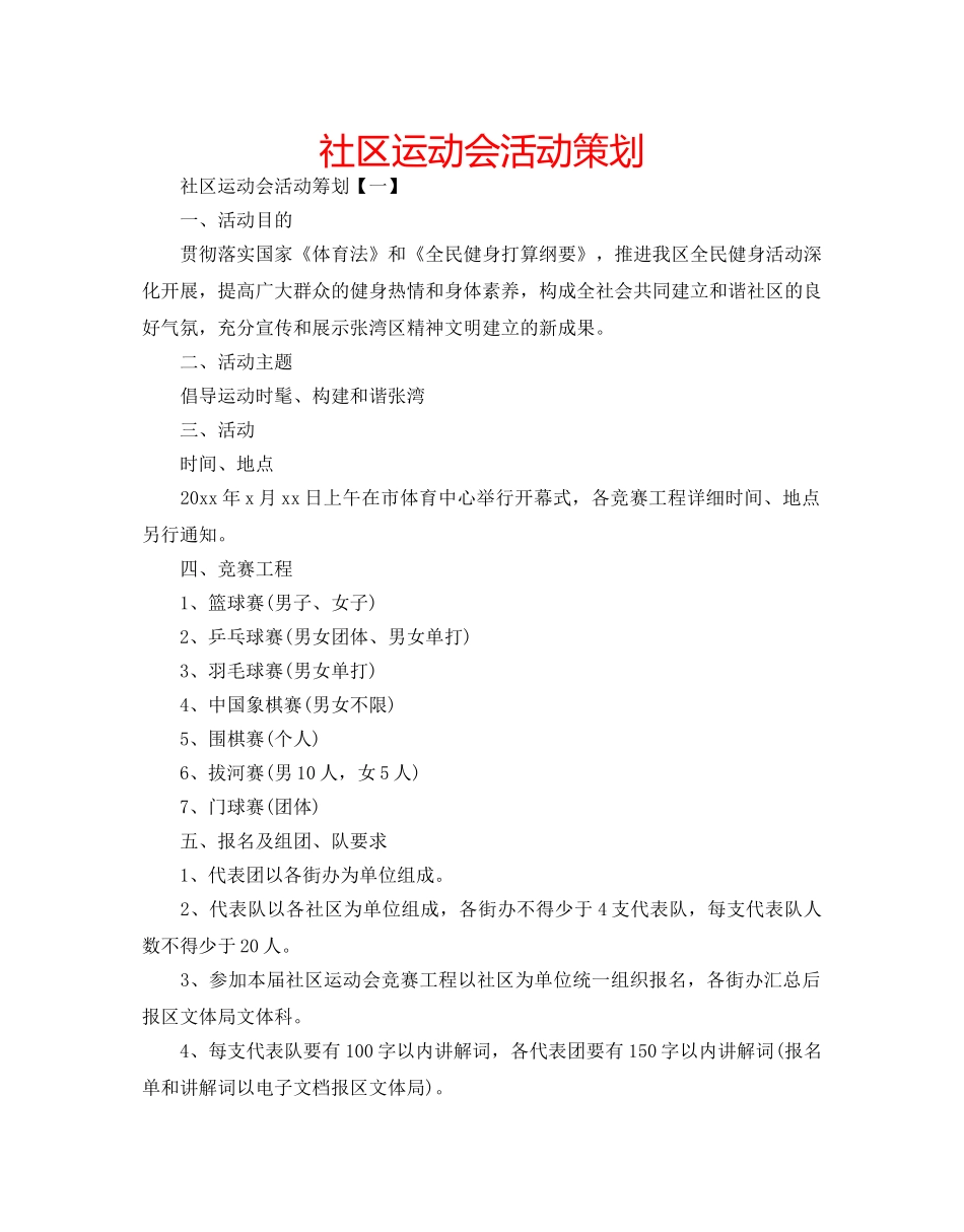 社区运动会活动策划 _第1页