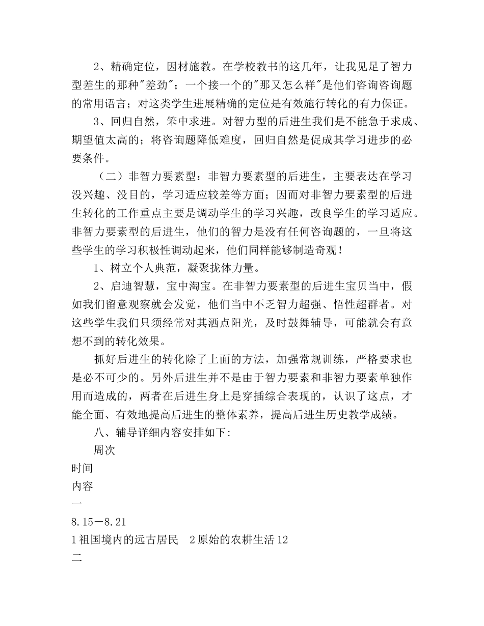 七年级历史辅导参考计划(1) _第3页