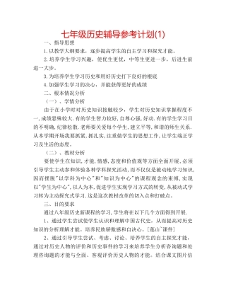 七年级历史辅导参考计划(1) 