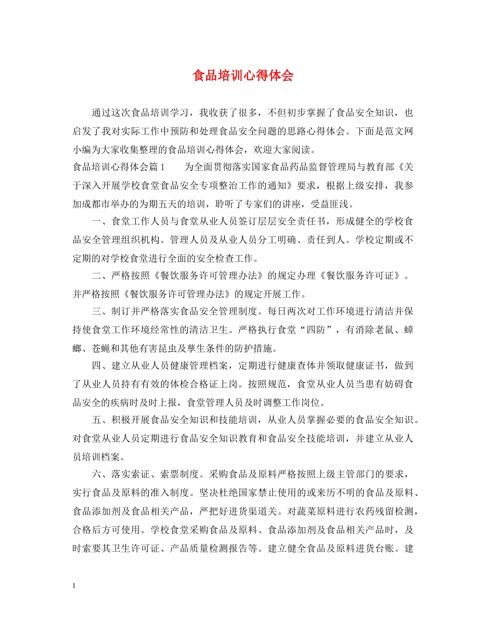 食品培训心得体会 _第1页