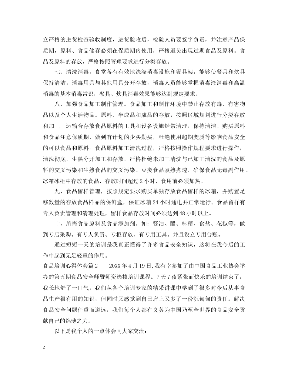 食品培训心得体会 _第2页