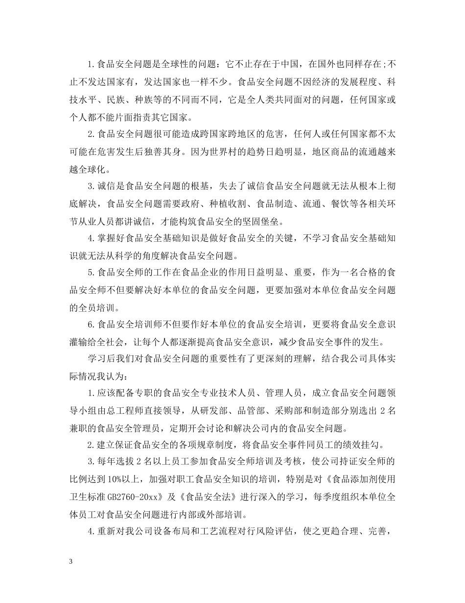 食品培训心得体会 _第3页