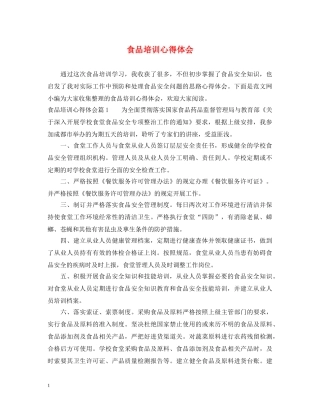 食品培训心得体会 