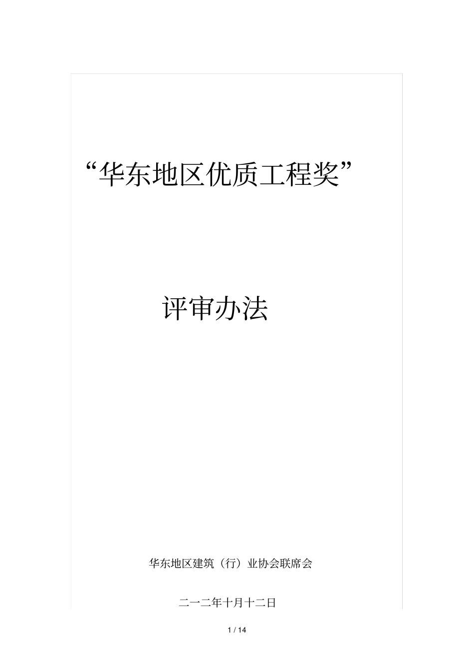 华东地区优质工程奖_第1页