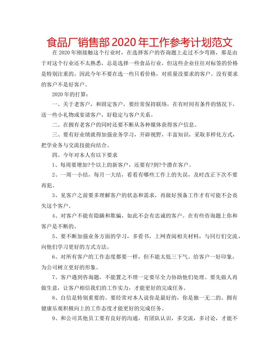 食品厂销售部2020年工作参考计划范文 _第1页