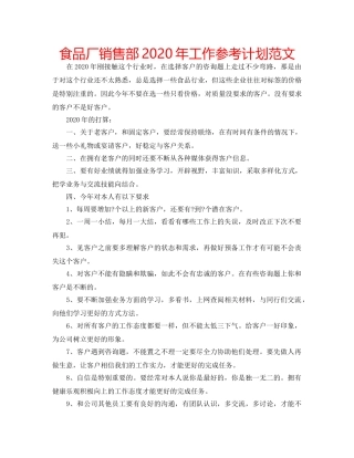 食品厂销售部2020年工作参考计划范文 