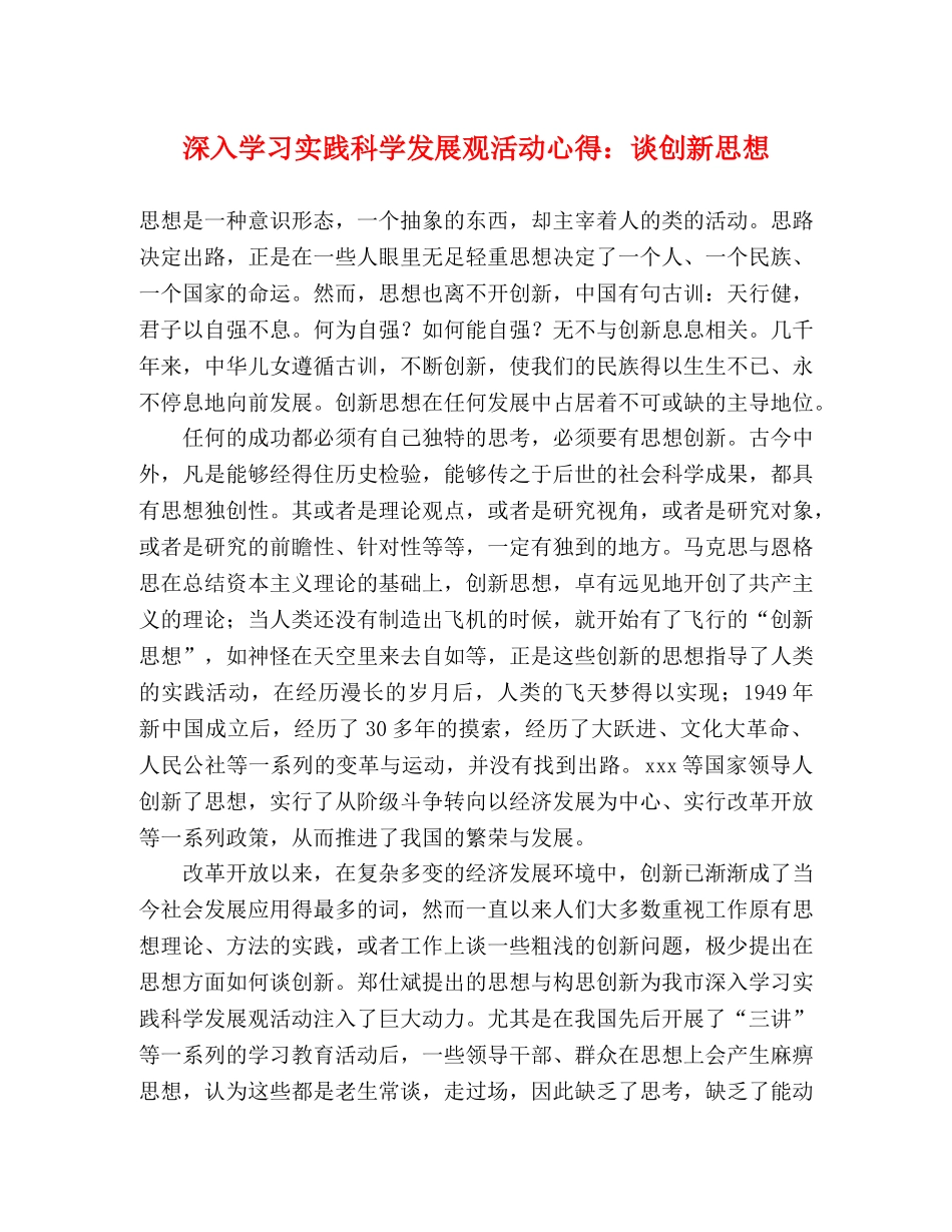 深入学习实践科学发展观活动心得：谈创新思想 _第1页