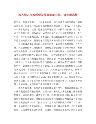 深入学习实践科学发展观活动心得：谈创新思想 