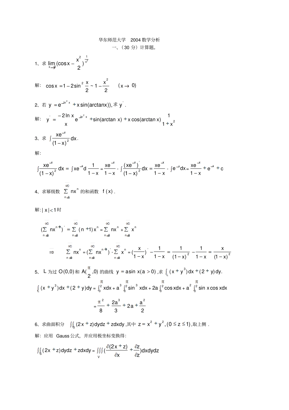 华东师大2005数学分析_第1页