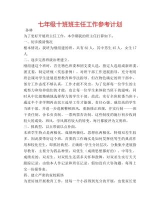 七年级十班班主任工作参考计划 