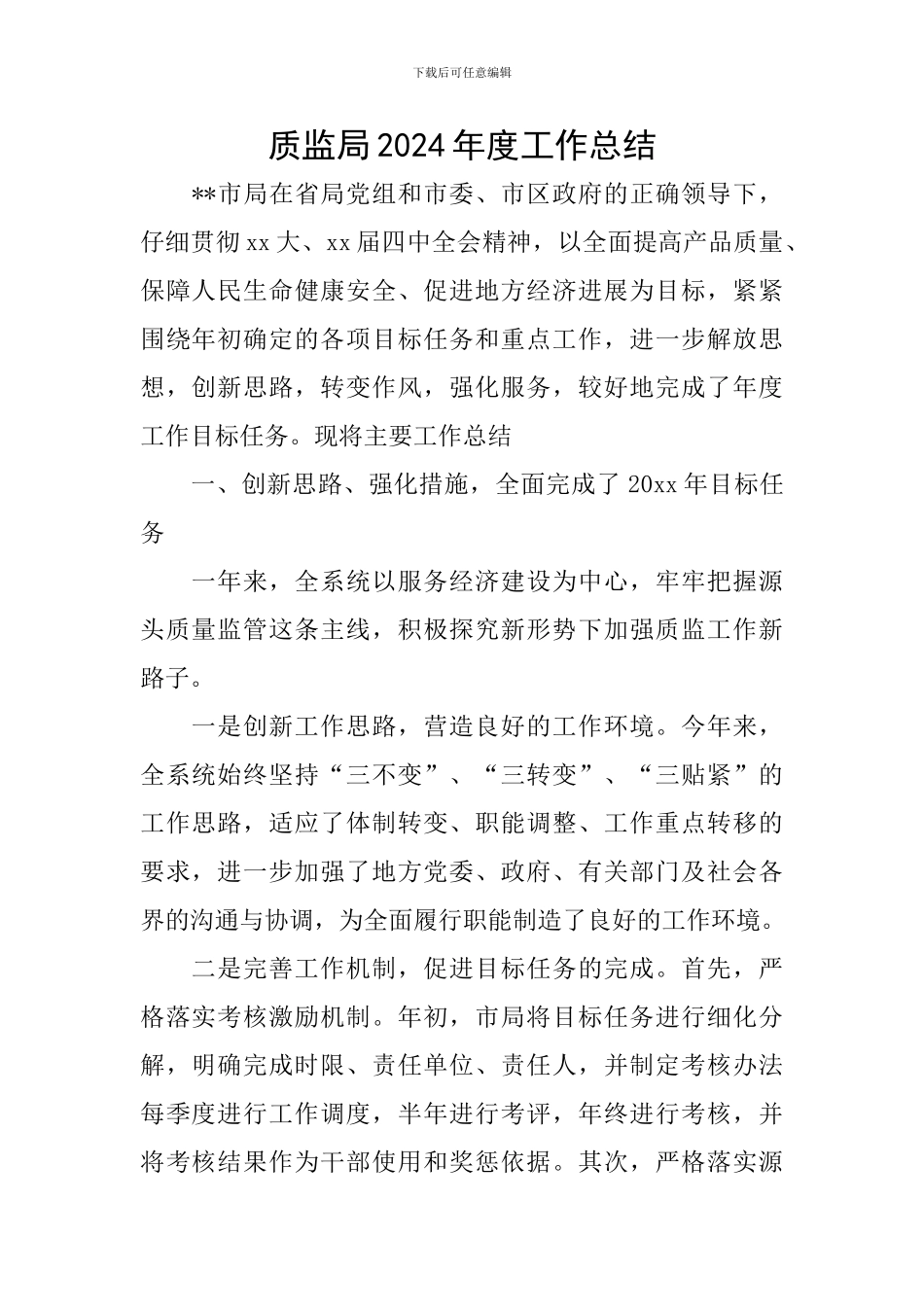质监局2024年度工作总结_第1页
