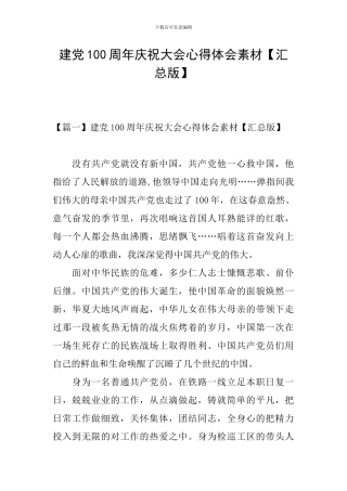 建党100周年庆祝大会心得体会素材