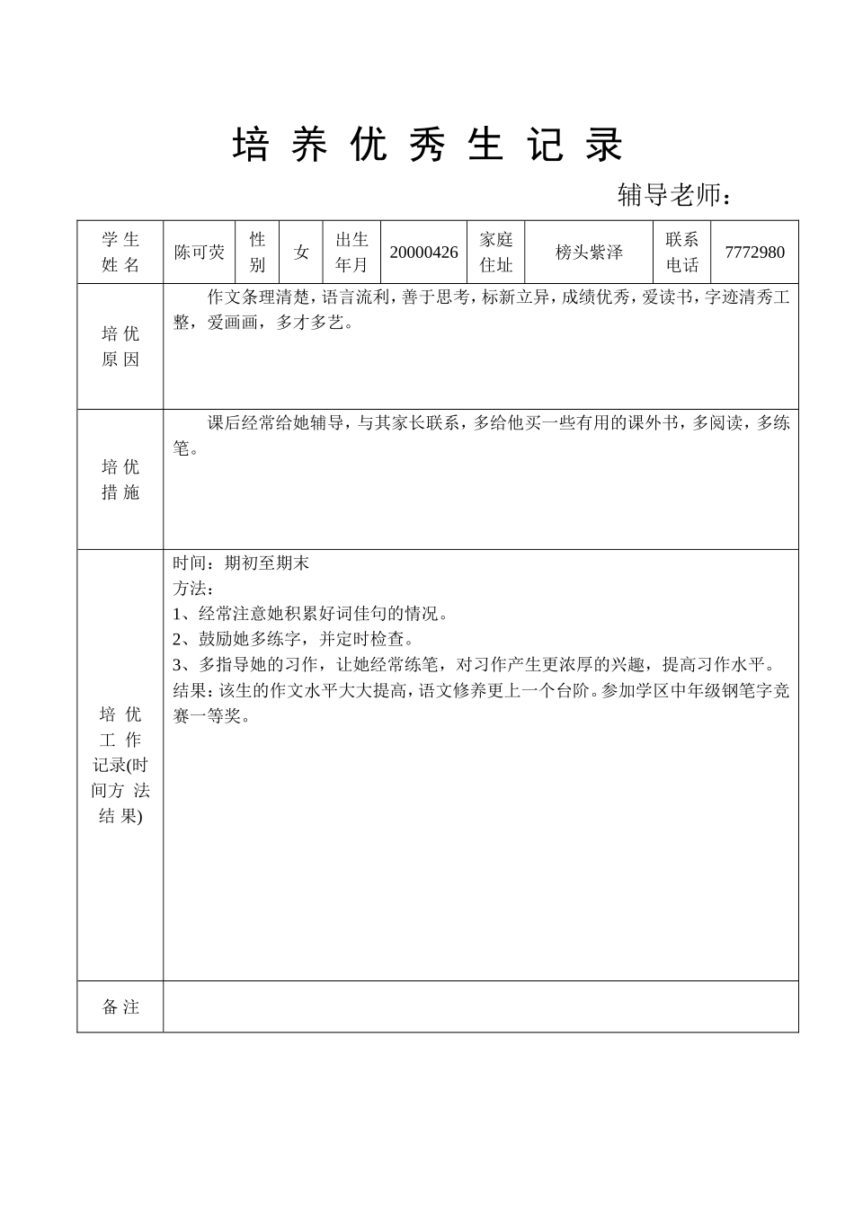 培养优秀生记录_第2页