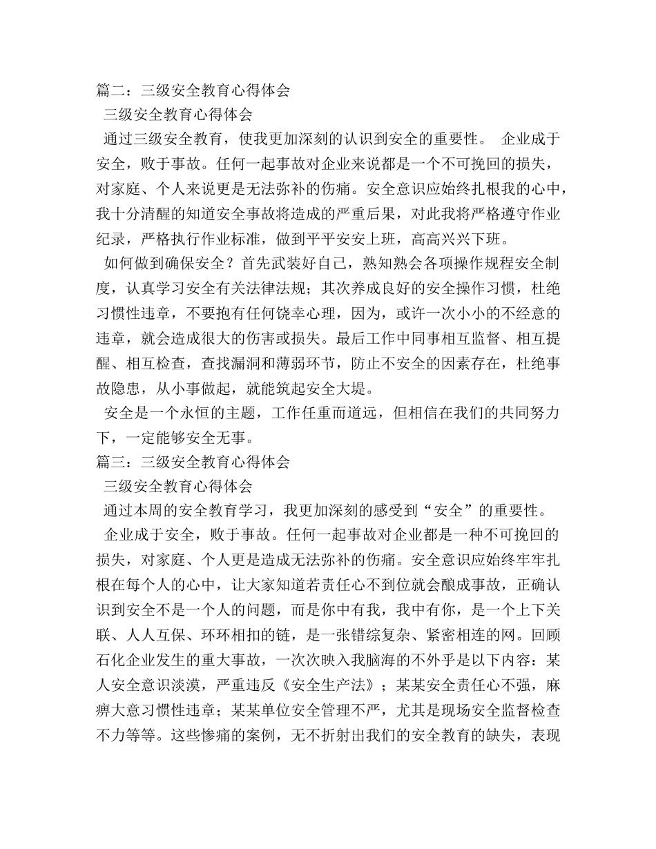 三级安全教育心得体会 _第3页