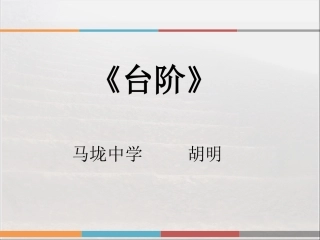 《台阶》课件 (2)