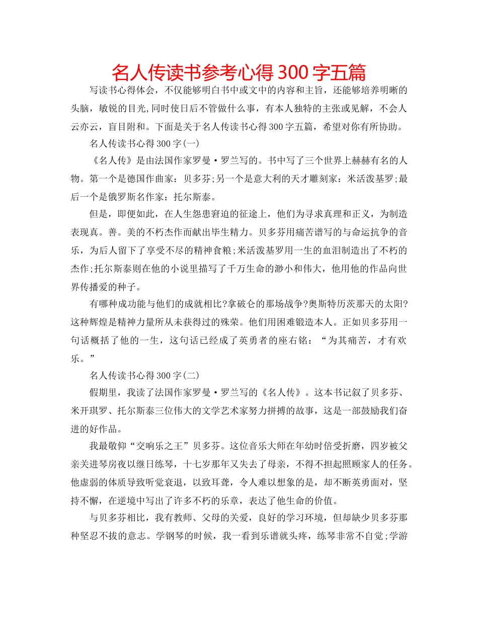 名人传读书参考心得300字五篇 _第1页