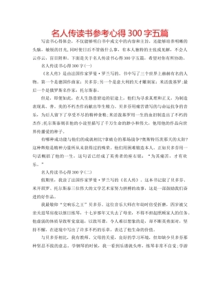 名人传读书参考心得300字五篇 