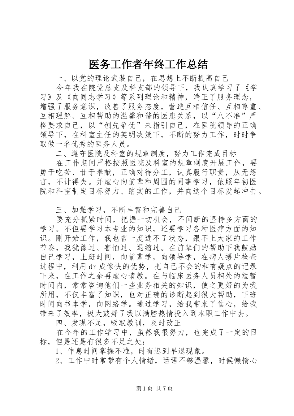 医务工作者年终工作总结 _第1页