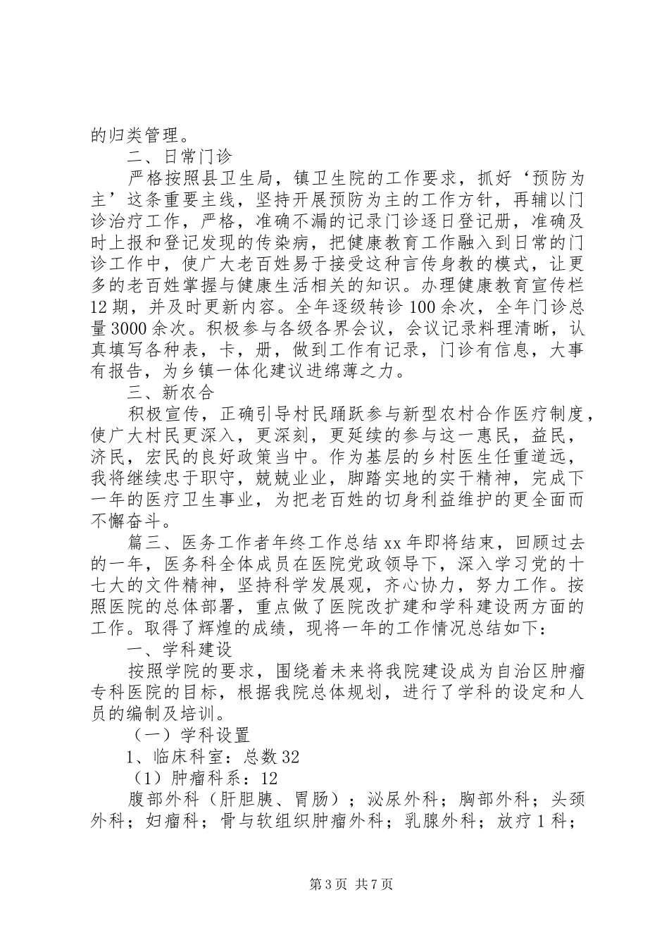医务工作者年终工作总结 _第3页